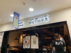 门面-太二酸菜鱼(海口友谊广场店)