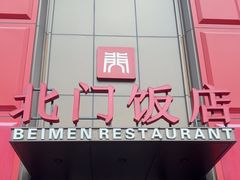 -北门饭店(三香路店)