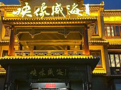 -映像威海·海鲜味道(市区店)