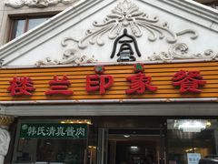 门面-楼兰印象(朝外店)