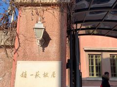 -张学良旧居陈列馆