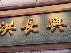 -洪长兴(云南南路店)