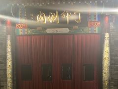 -丁卯•铜锅涮肉(工体店)