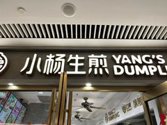 -小杨生煎(白玉兰广场店)