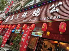 门面-高子烧鸡公(五里堆路店)