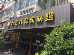 门面-六七八韩式烤肉·韩国料理(上杭路店)