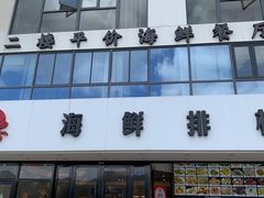 -洲晓鲜·舟山海鲜大排档(朱家尖风景区店)