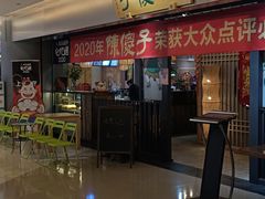 门面-陈傻子餐厅(世纪都会店)