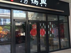 门面-鴻瑞興面馆(保利时光里店)