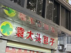 -袁大头包子(光华路店)