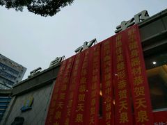 -天泉水都(子固路馆)