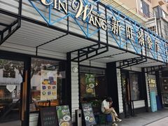 -新旺茶餐厅·早餐·夜宵(仙霞店)