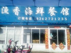 -渔香海鲜餐馆