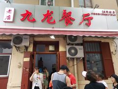 门面-九龙餐厅(大沽路店)