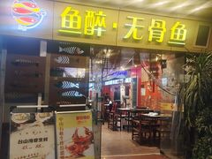 -鱼醉无骨鱼·中山脆肉鲩(荔湾路店)