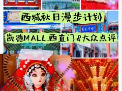 -凯德MALL(西直门店)