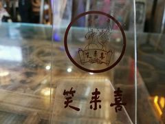 -笑来喜馄饨小笼工坊店(湖滨街店)