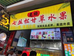 -老炳·七丛松甘草水果