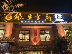 -银生食府·普洱菜(金星店)