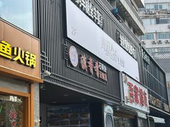 -滇香肴·云南菜蒸汽石锅鱼(云南北路店)