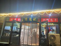 -缘赵记(沙子口店)