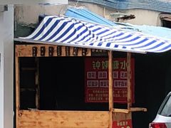 门面-钟姨糖水(惠城店)