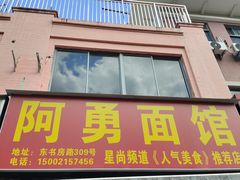 -阿勇面馆(东书房路店)