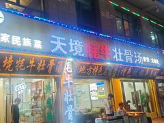 -天境牦牛壮骨汤(人民路旗舰店)