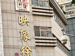 -映像徐州(滨湖店)