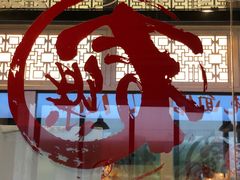 -文三里屯面馆(三里屯店)