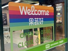 -果蔬好生活超市(乐堤港店)