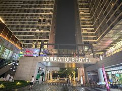 -广州南站万科中心亚朵酒店