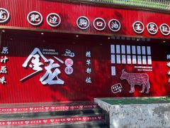 -万祥牛肉火锅(金龙店)