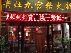 门面-疯狂的筷子老灶九宫格火锅