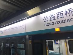 -公益西桥(地铁站)