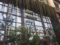 门面-胡桃里乐队酒馆(鎏嘉码头店)