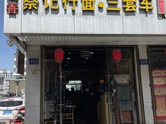 -蔡记行面·三套车(武威首店)