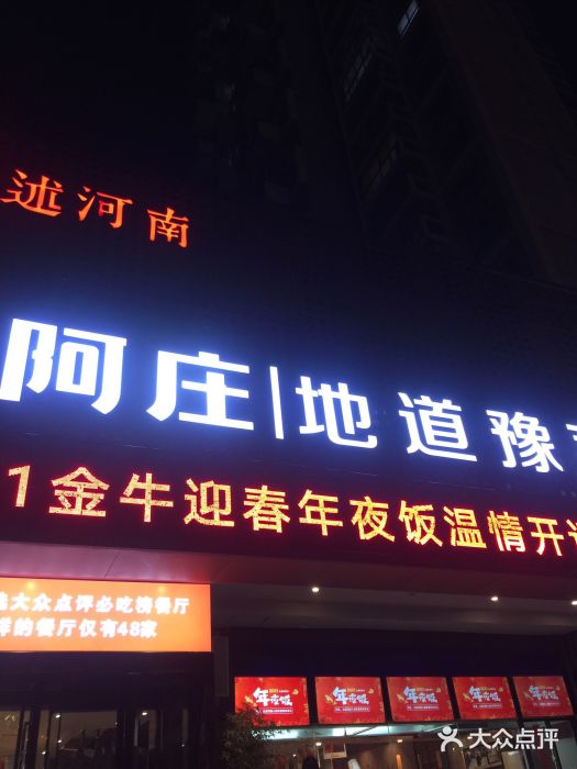 阿庄新豫菜(通泰路店)门面图片