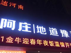 门面-阿庄新豫菜(通泰路店)