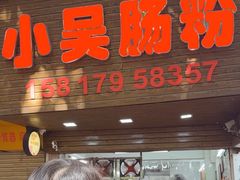 -小吴肠粉