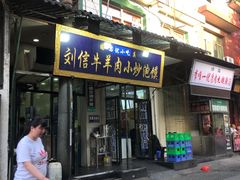 门面-刘信牛羊肉小炒泡馍(回民街店)