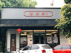 门面-勤德兴(湖滨路店)