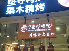 门面-守柴炉烤鸭(科华中路王府井店)