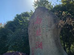 -南北湖风景区