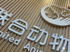 -联合动物医院(光谷诊疗中心)