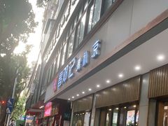 门面-文昌邓记清补凉(西沙路店)