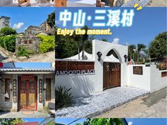 -三溪村