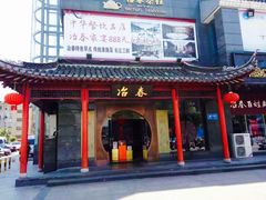 -冶春茶社(太和广场店)