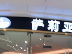 门面-萨莉亚意式餐厅(浦江万达广场店)
