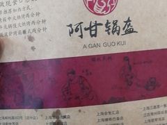 -阿甘锅盔(中关村食宝街店)